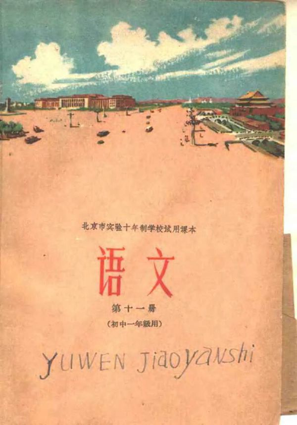 北京实验学校语文第11册初一1960版1960印