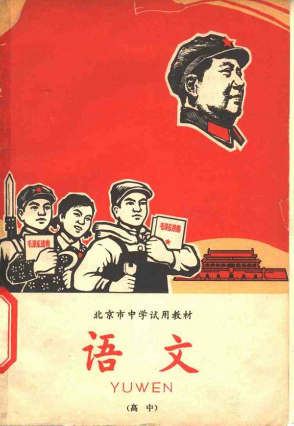 北京市中学试用教材 语文(高中)1968版1968印
