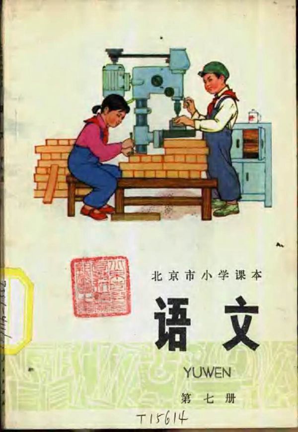 北京小学语文第7册1977版1977印