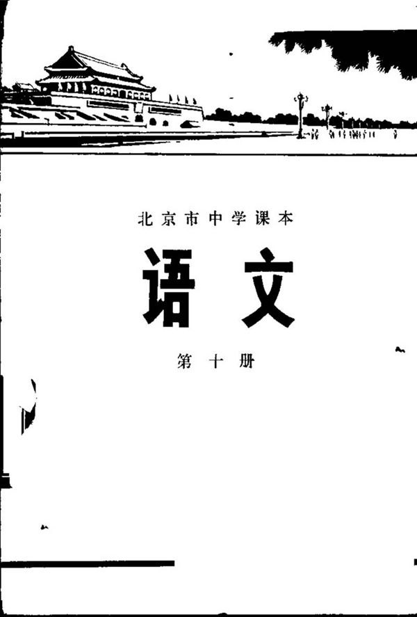 北京中学语文第10册1974版1974印