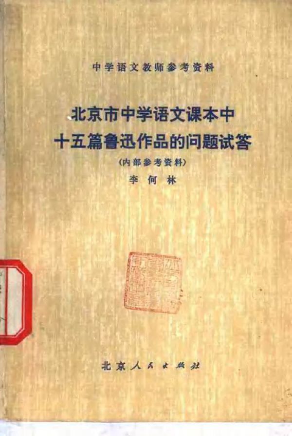 北京市中学语文课本中十五篇鲁迅作品的问题试答(1974)