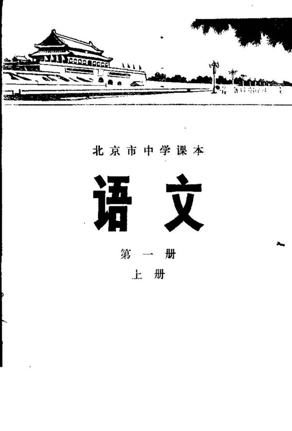北京中学语文第1册上册1977版1977印