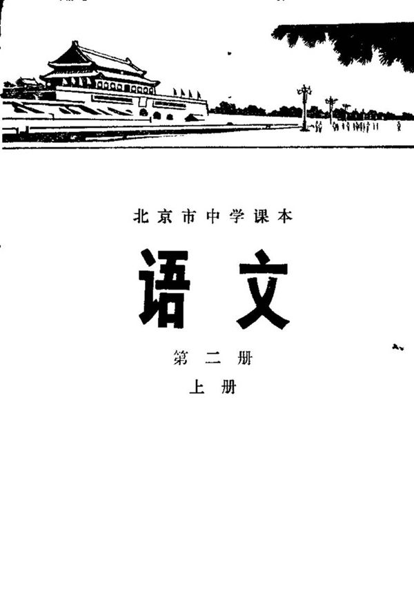 北京中学语文第2册上册1977版1977印
