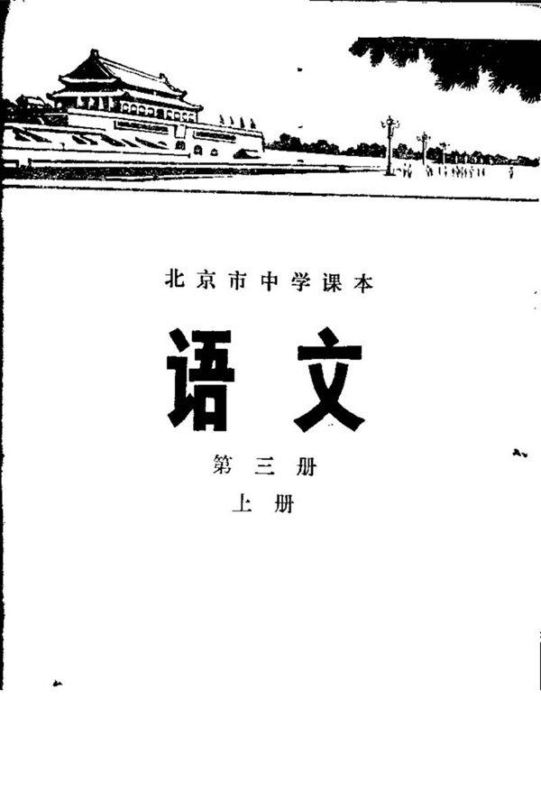 北京中学语文第3册上册1977版1977印