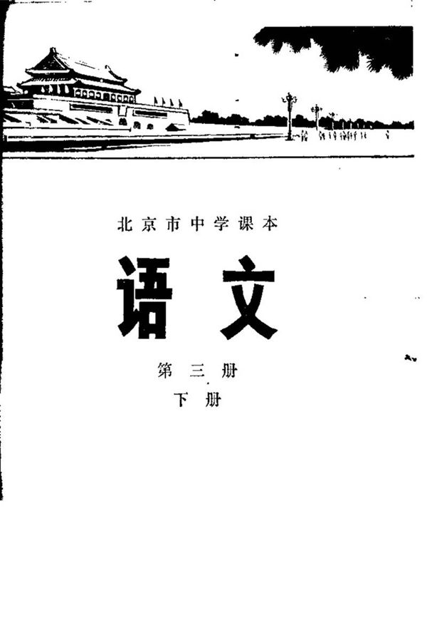 北京中学语文第3册下册1977版1977印