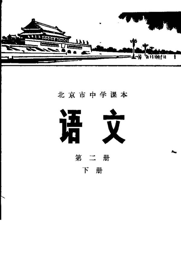 北京中学语文第2册下册1977版1977印