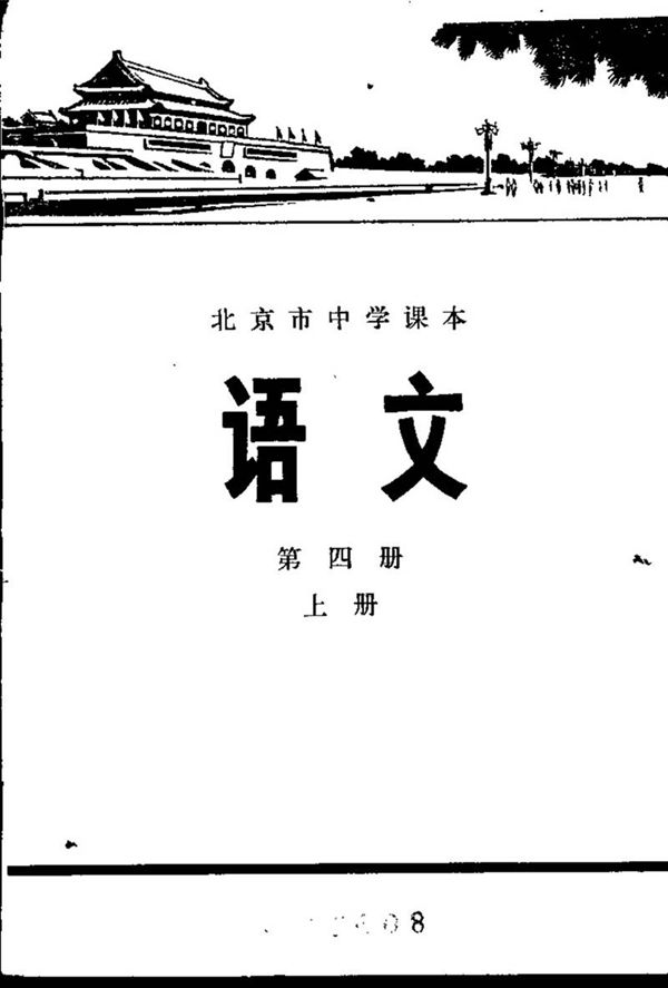 北京中学语文第4册上册1977版1977印