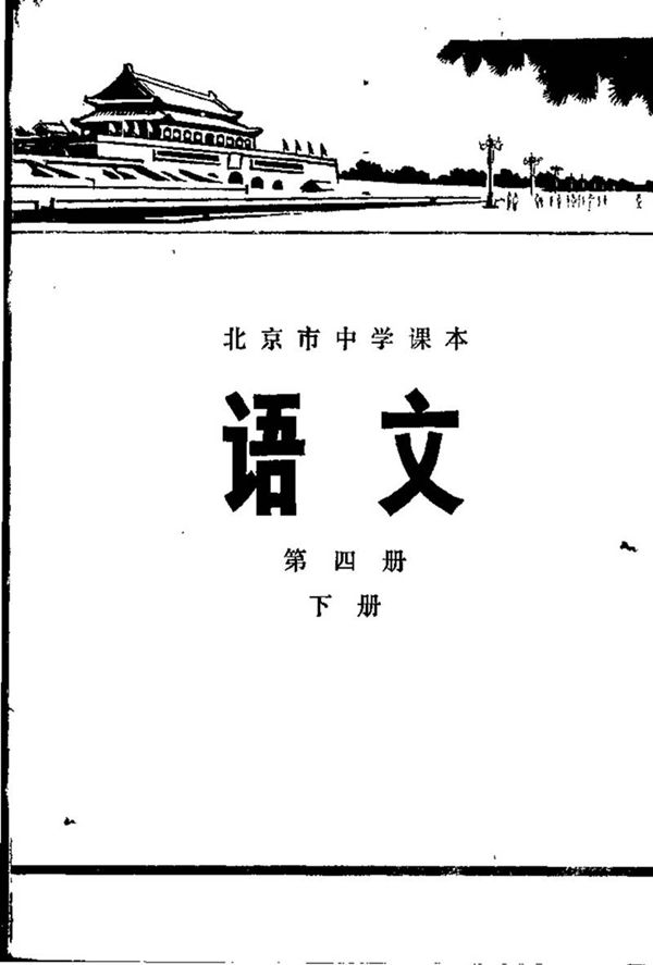 北京中学语文第4册下册1977版1977印