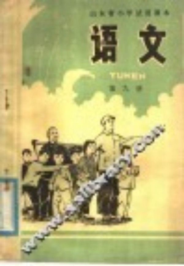 山东省小学试用课本 语文 第9册1978版1978印