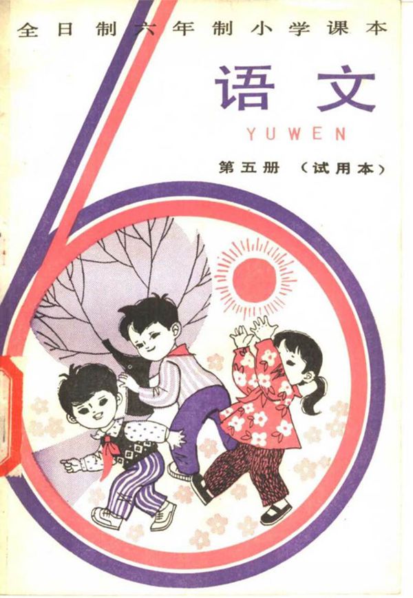 小学语文试用第5册上海版1982版1983印