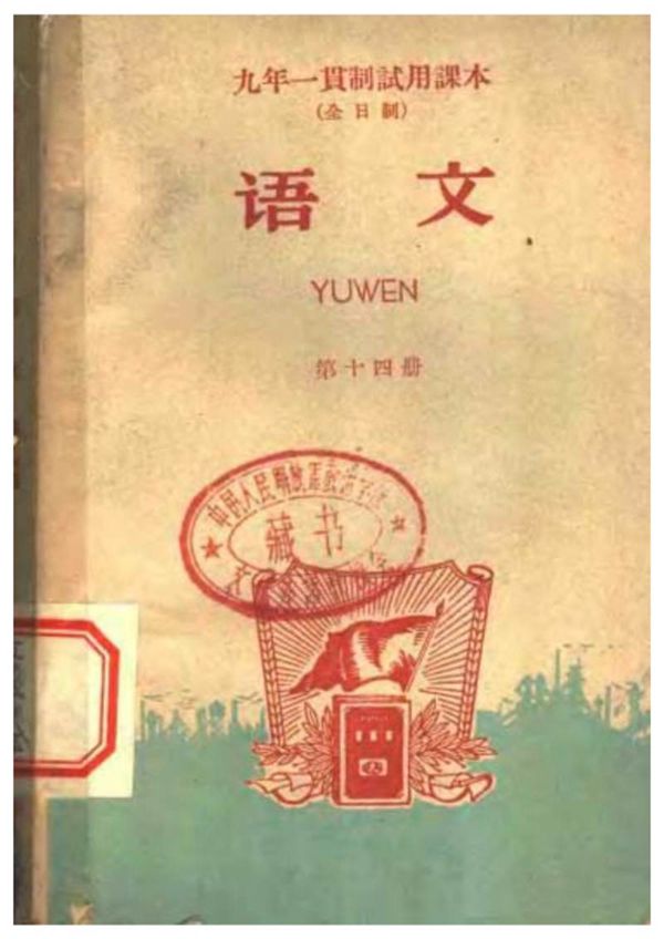 九年一贯制试用课本 全日制 语文 第14册(1965)