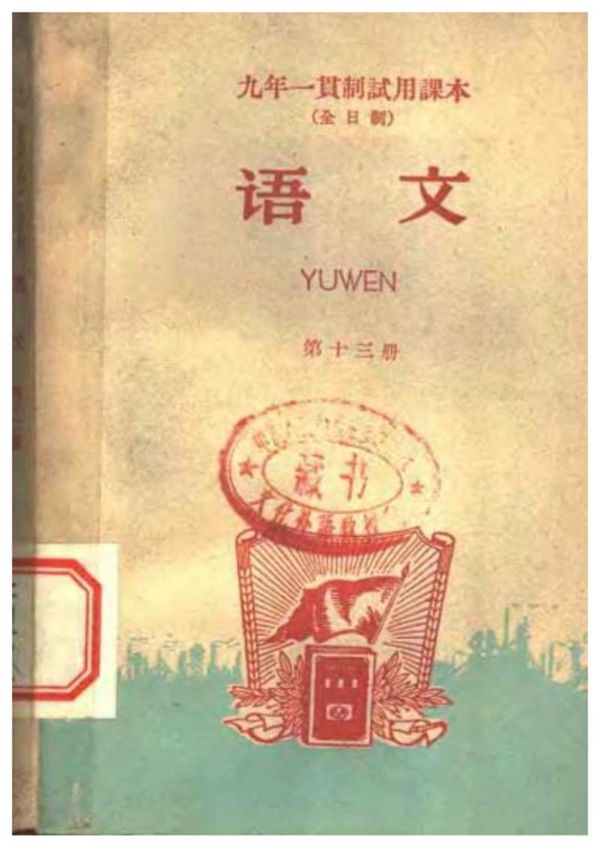 九年一贯制试用课本 全日制 语文 第13册(1965)
