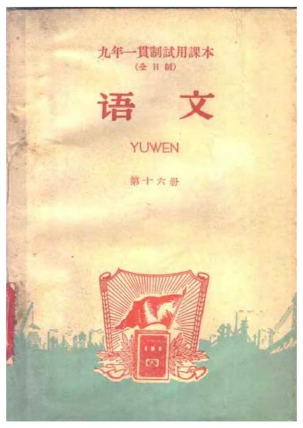 九年一贯制试用课本 全日制 语文 第16册(1960)