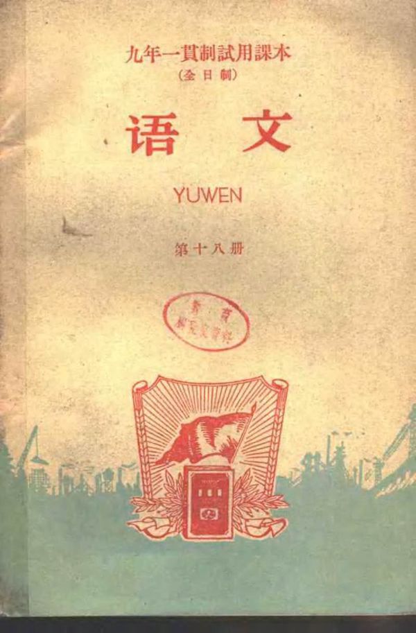 九年一贯制试用课本 全日制 语文 第18册(1960)