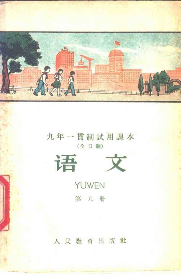 九年一贯制试用课本全日制语文第9册(1960)