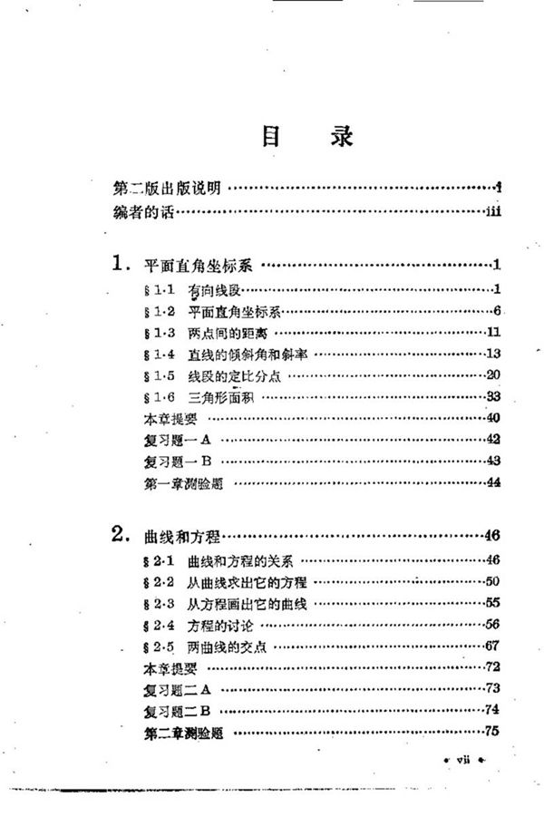 数理化自学丛书第二版平面解析几何1978版