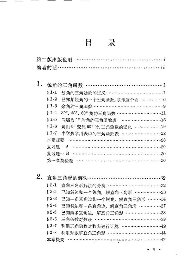 数理化自学丛书第二版平面三角1978版