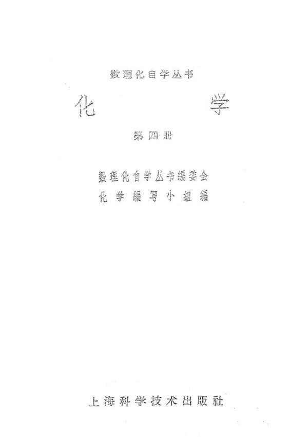 数理化自学丛书 化学第4册1965版1965印