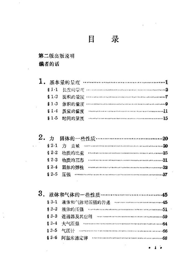 数理化自学丛书第二版物理 第1册1978版