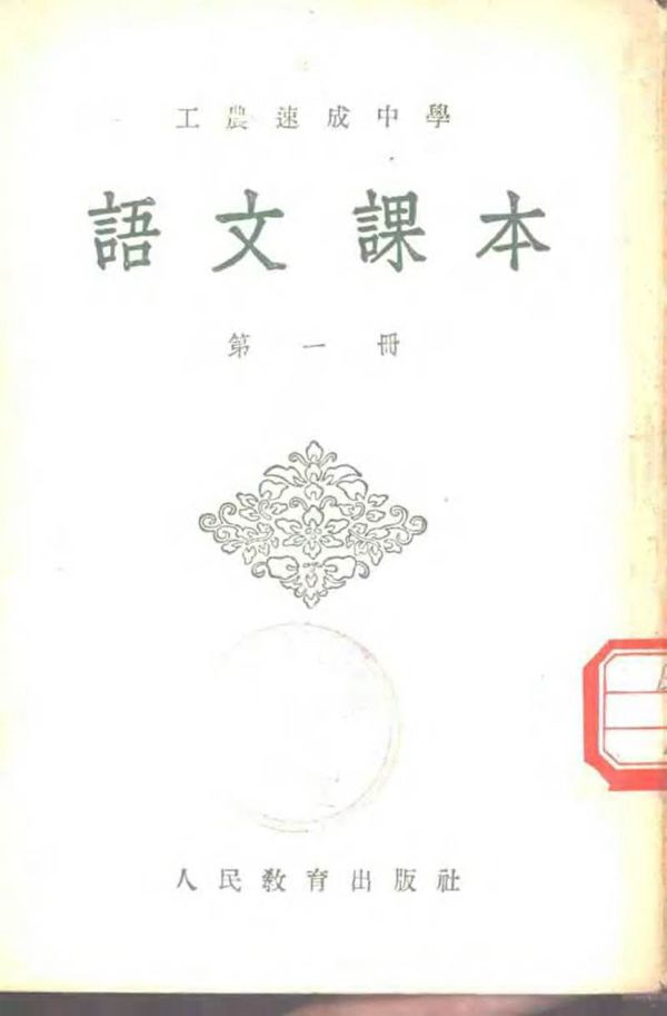 工农速成中学语文课本 第1册(1954)(60年代语文)