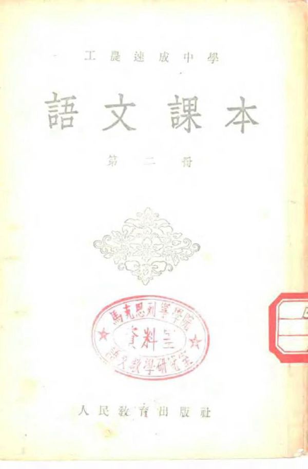 工农速成中学语文课本 第2册(1954)(60年代语文)