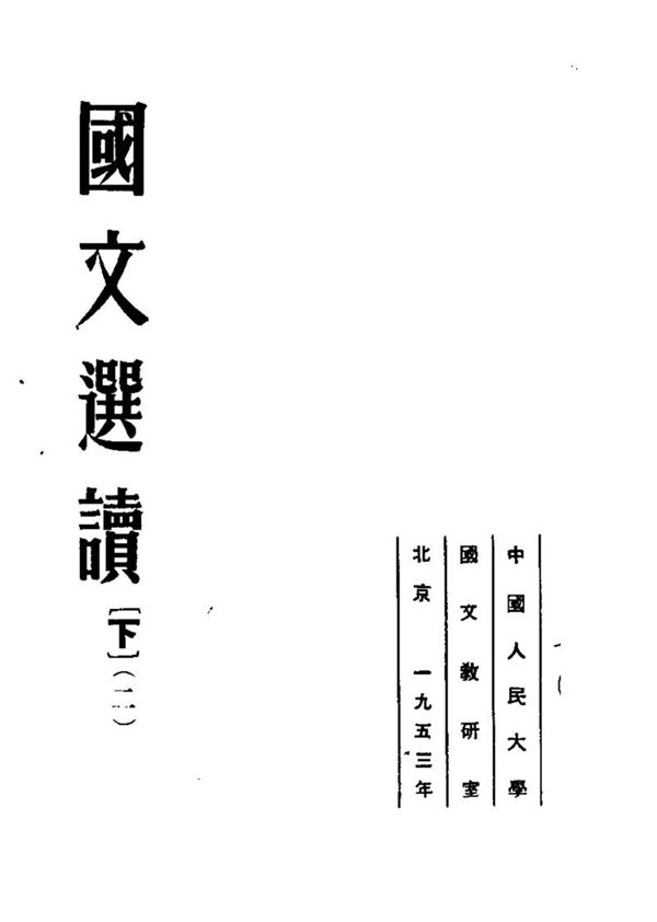国文选读 下 第2版(1953)(60年代语文)