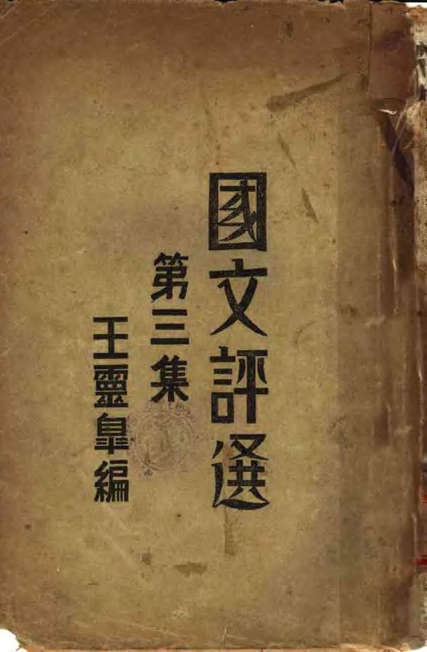 国文评选 第3集(1931)(60年代语文)