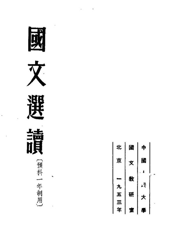 国文选读 预科一年制用1953(60年代语文)