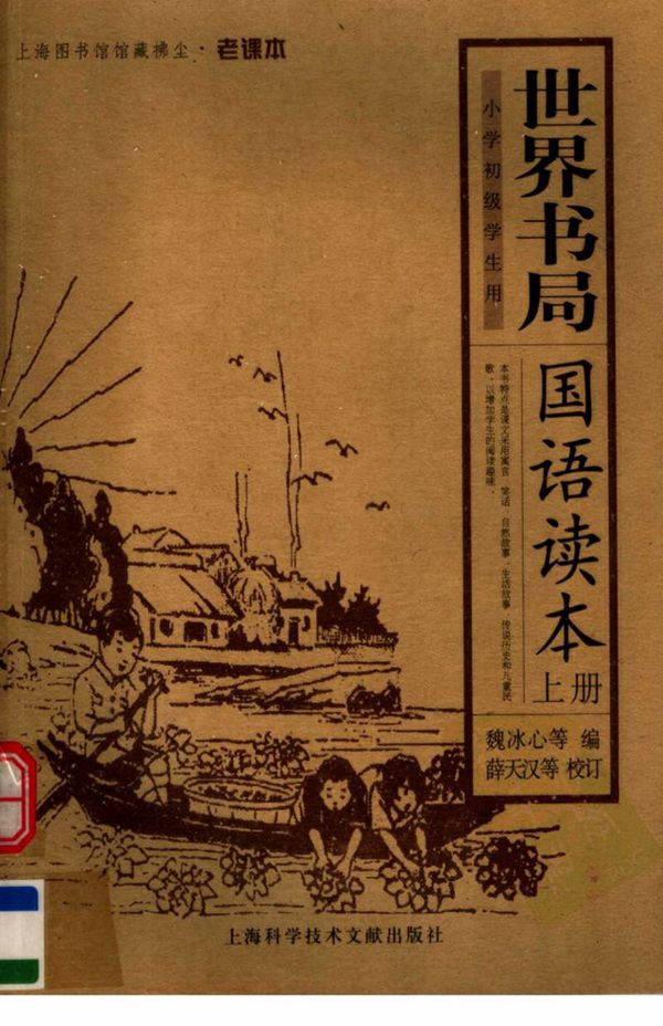民国老教材 世界书局国语读本 (上册) 清晰版(60年代语文)