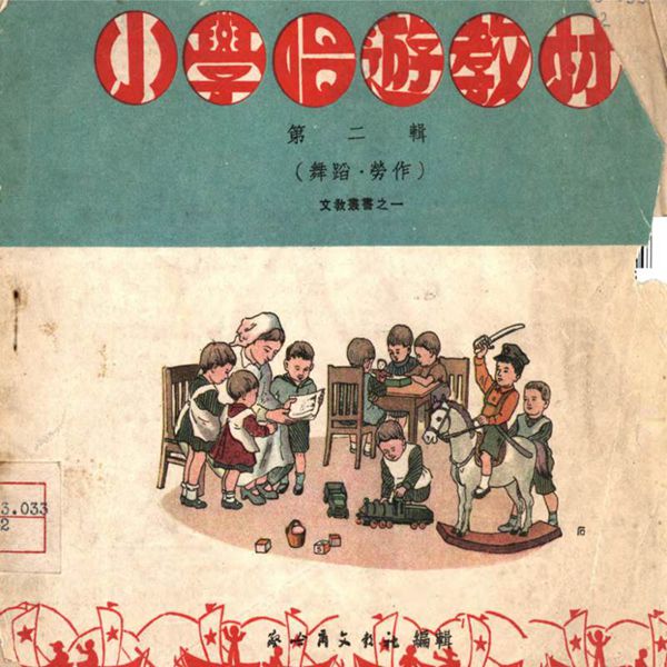 小学唱游教材1950版(60年代语文)