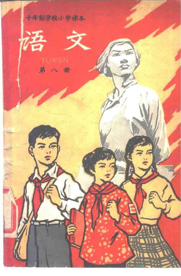 小学语文试用本第8册(10年制)1961版1962印(60年代语文)