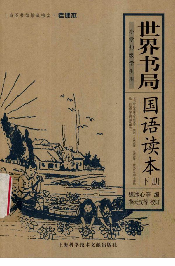 民国老教材 世界书局国语读本 (下册) 清晰版(60年代语文)