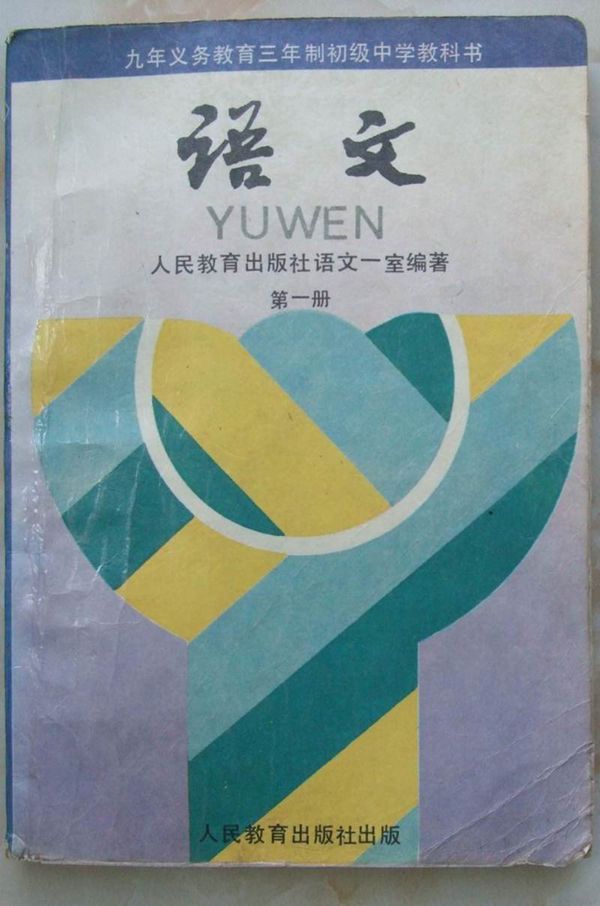 90年代初中《语文》教科书共六册(电子版)(1)第一册语文