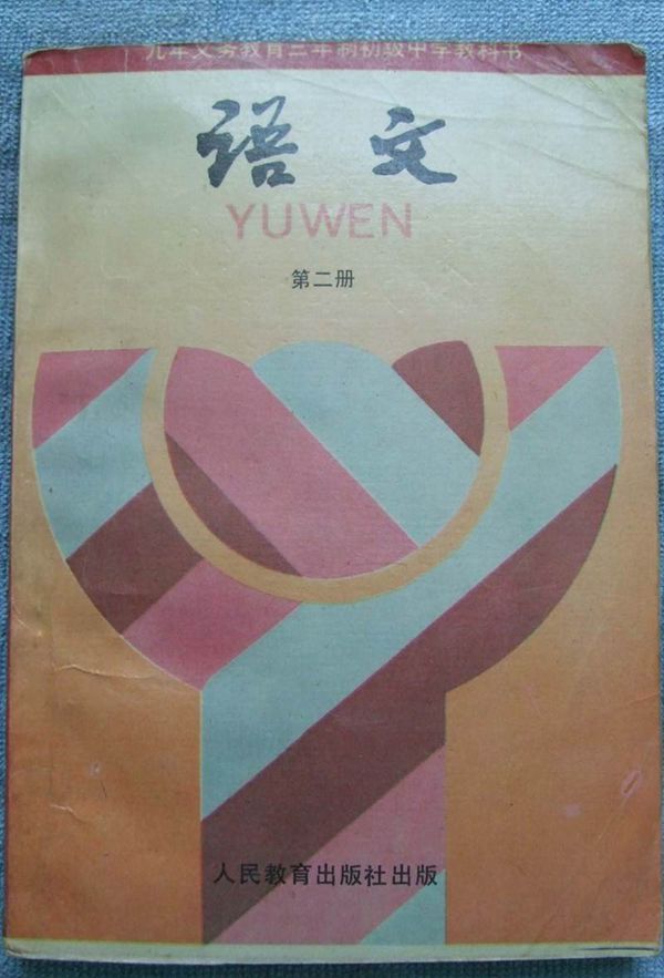 90年代初中《语文》教科书共六册(电子版)(2)第二册语文