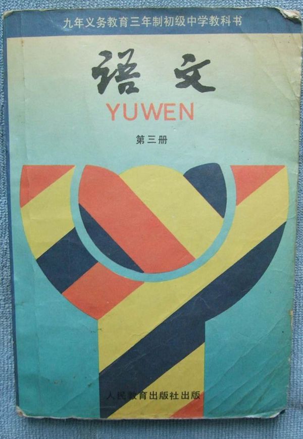90年代初中《语文》教科书共六册(电子版)(3)第三册语文