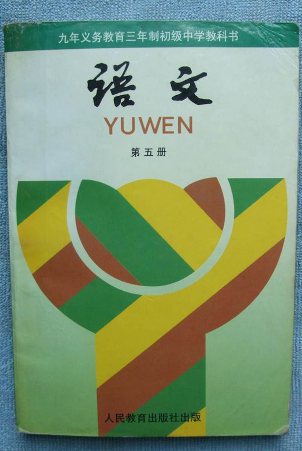 90年代初中《语文》教科书共六册(电子版)(5)第五册语文