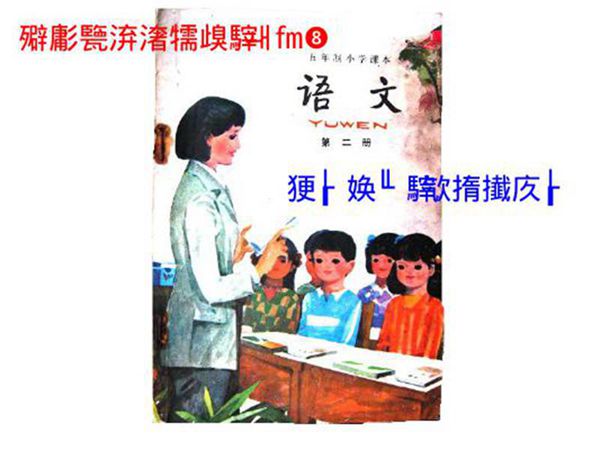 小学语文课本(五年制)PDF版第02册