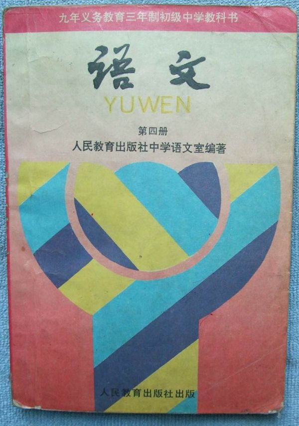90年代初中《语文》教科书共六册(电子版)(4)第四册语文