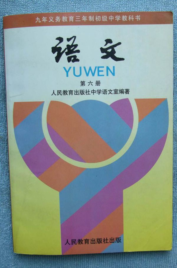 90年代初中《语文》教科书共六册(电子版)(6)第六册语文