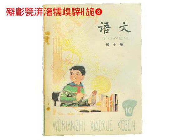 小学语文课本(五年制)PDF版第10册