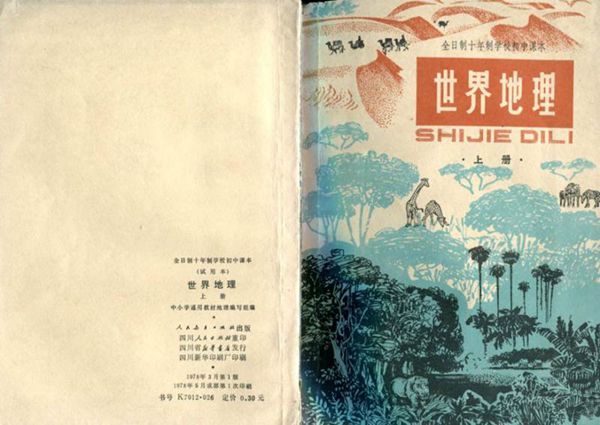 初中地理世界地理 上册1978版1978印