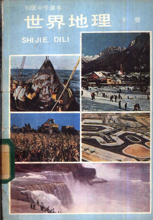 初中地理世界地理下册1984版1986印