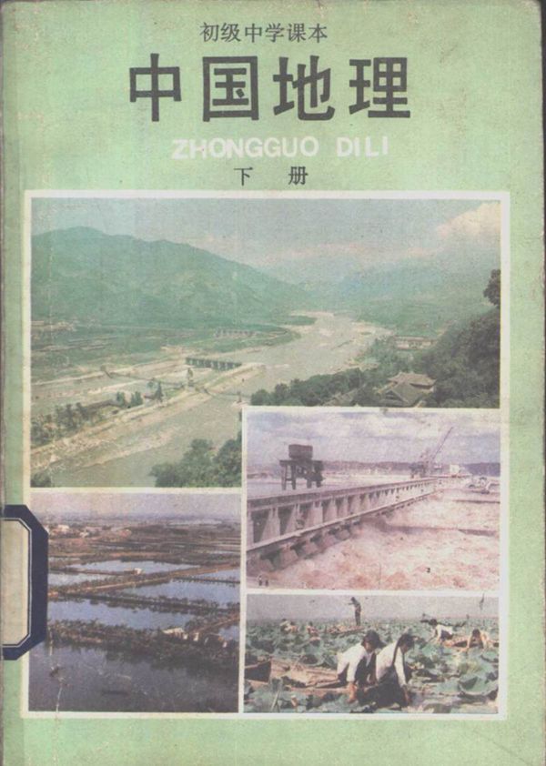 初中地理中国地理下册人教版1987版1988印