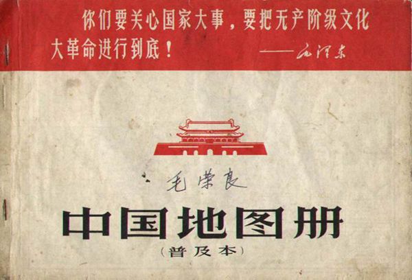 初中地理中国地图册(普及本)1967年
