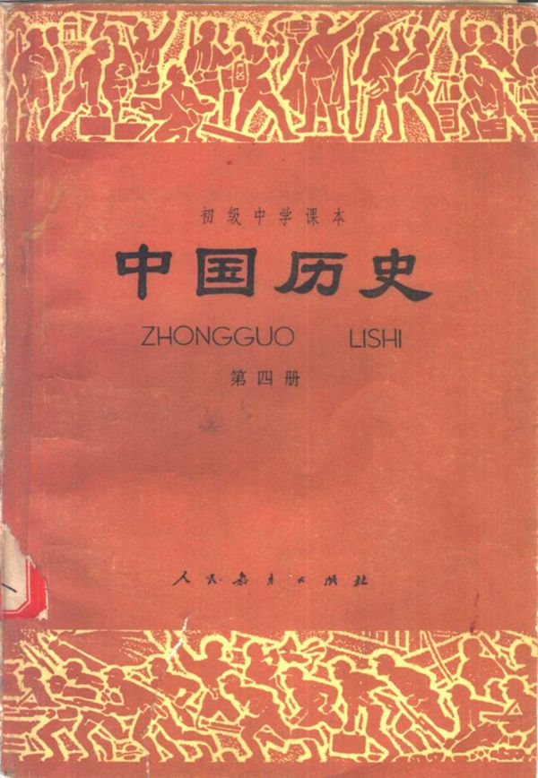 中国历史第4册1982版1983印(初中历史)