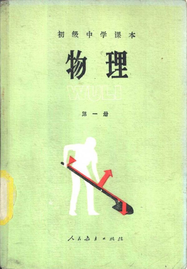 初中物理第1册人教版1987版1992印