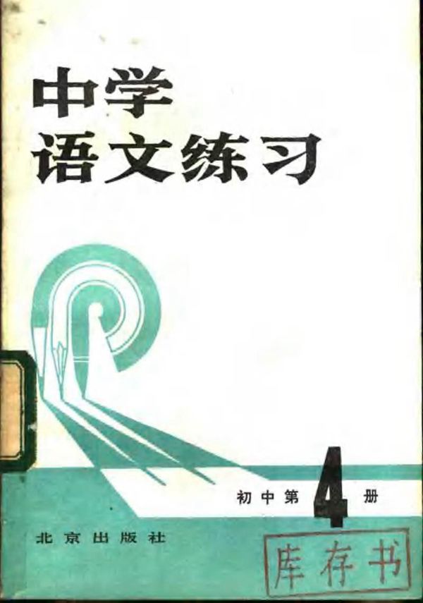 中学语文练习 初中第4册(1984)