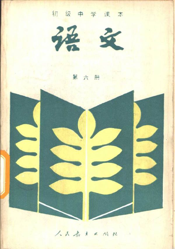初中语文第6册人教版1988版1995印