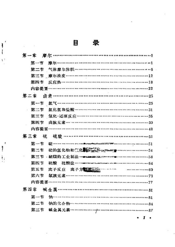 化学高一(甲种本) (第一册)(化学初高中)