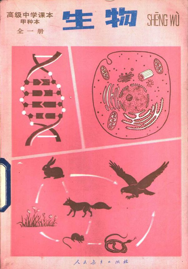 生物甲种本全1册人民教育出版社1985版1987印(高中)